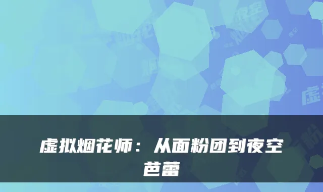 虚拟烟花师：从面粉团到夜空芭蕾