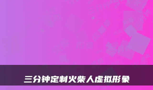 三分钟定制火柴人虚拟形象