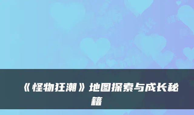 《怪物狂潮》地图探索与成长秘籍