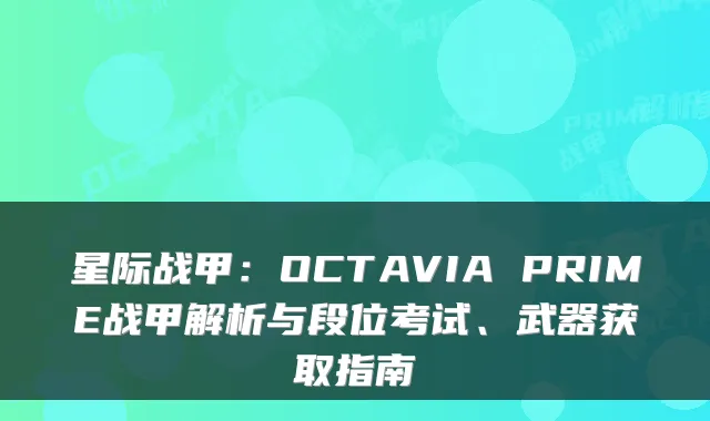 星际战甲：OCTAVIA PRIME战甲解析与段位考试、武器获取指南
