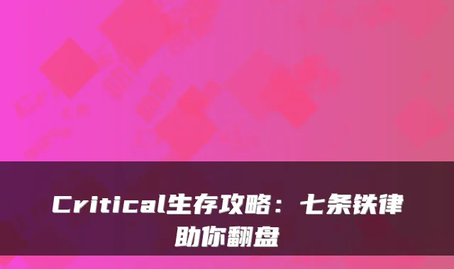 Critical生存攻略:七条铁律助你翻盘