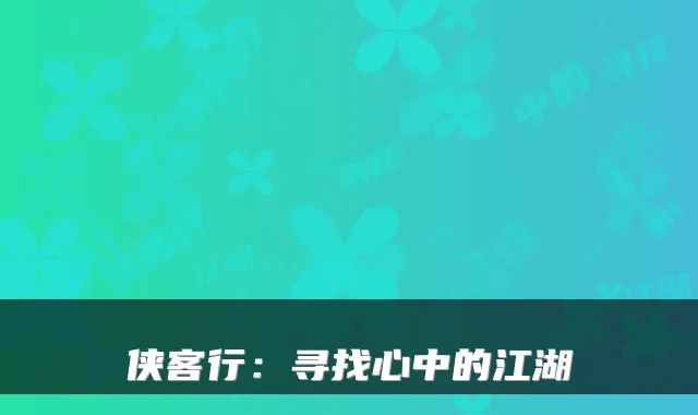 侠客行：寻找心中的江湖