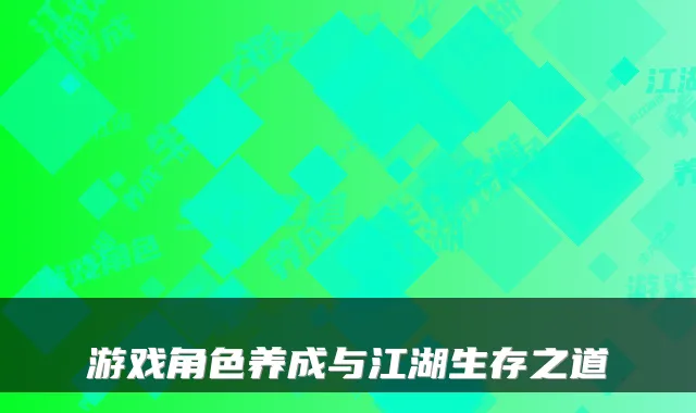 游戏角色养成与江湖生存之道