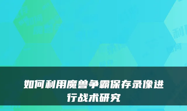 如何利用魔兽争霸保存录像进行战术研究