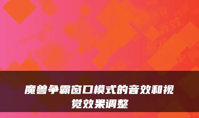 魔兽争霸窗口模式的音效和视觉效果调整