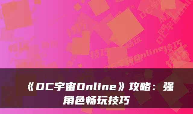 《DC宇宙Online》攻略:强角色畅玩技巧