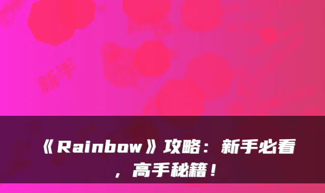 《Rainbow》攻略：新手必看，高手秘籍！