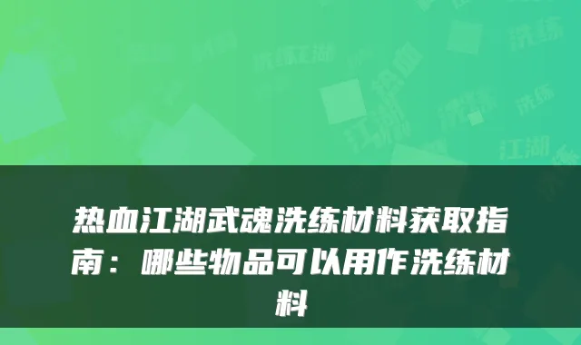 热血江湖武魂洗练材料获取指南：哪些物品可以用作洗练材料