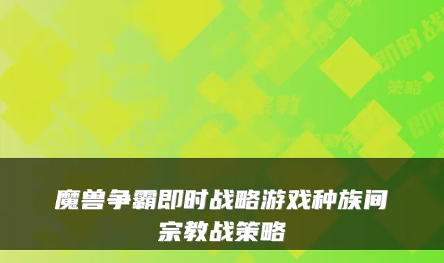 魔兽争霸即时战略游戏种族间宗教战策略