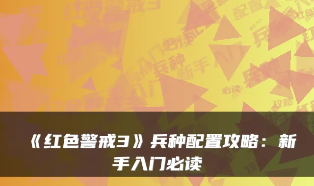 《红色警戒3》兵种配置攻略：新手入门必读