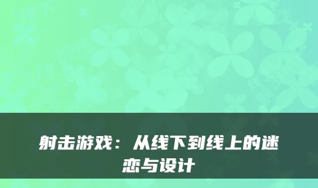 射击游戏：从线下到线上的迷恋与设计