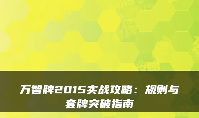 万智牌2015实战攻略：规则与套牌突破指南