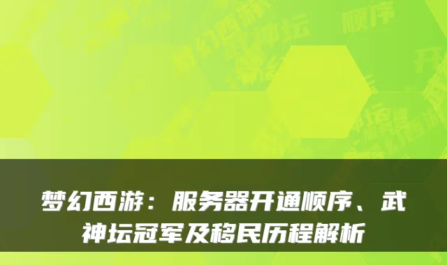 梦幻西游:服务器开通顺序、武神坛冠军及移民历程解析
