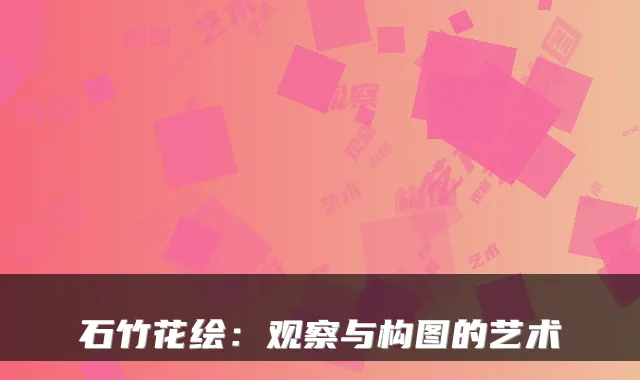 石竹花绘：观察与构图的艺术