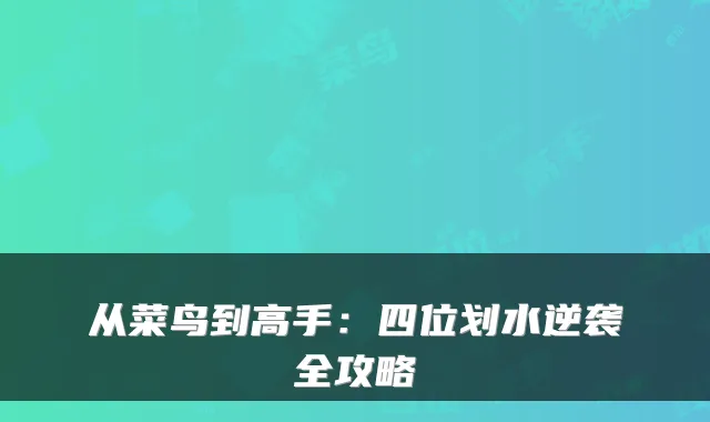 从菜鸟到高手:四位划水逆袭全攻略