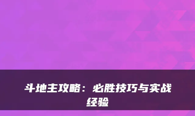 斗地主攻略：必胜技巧与实战经验