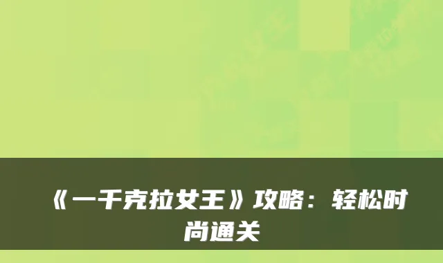 《一千克拉女王》攻略：轻松时尚通关