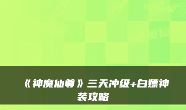 《神魔仙尊》三天冲级+白嫖神装攻略