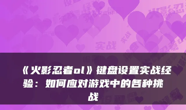 《火影忍者ol》键盘设置实战经验：如何应对游戏中的各种挑战