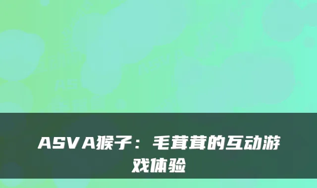 ASVA猴子：毛茸茸的互动游戏体验