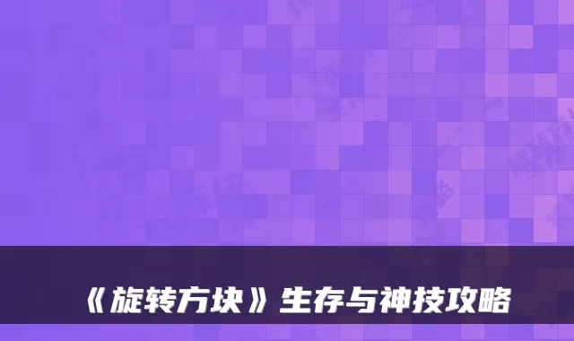 《旋转方块》生存与神技攻略