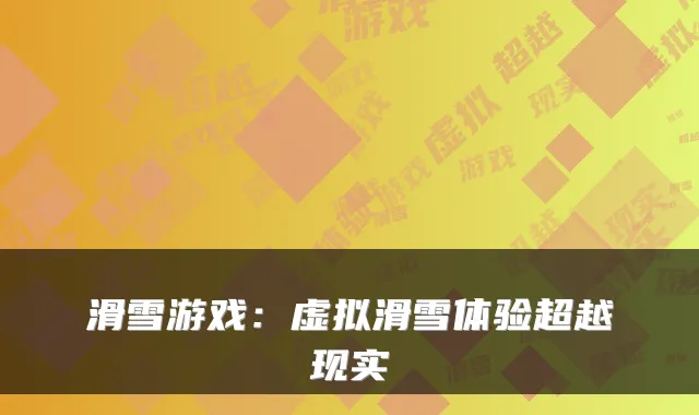滑雪游戏：虚拟滑雪体验超越现实