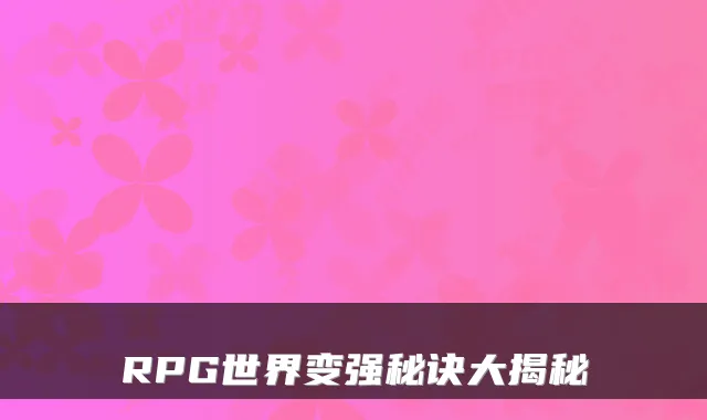 RPG世界变强秘诀大揭秘