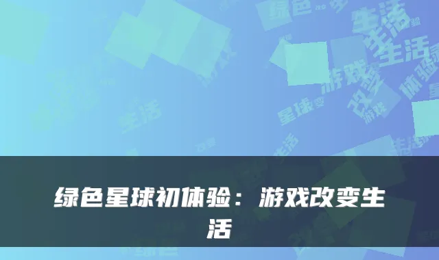 绿色星球初体验:游戏改变生活