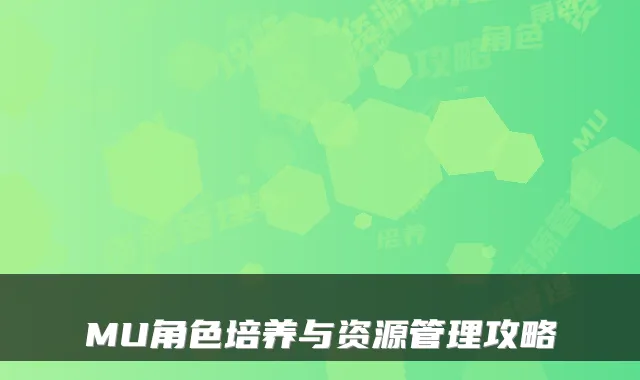 MU角色培养与资源管理攻略