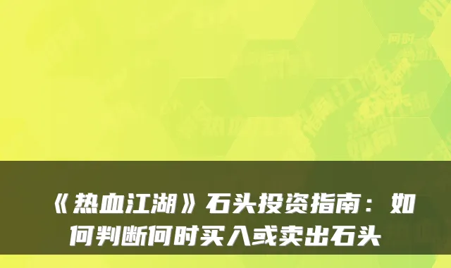 《热血江湖》石头投资指南：如何判断何时买入或卖出石头