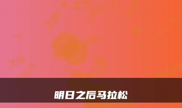 明日之后马拉松