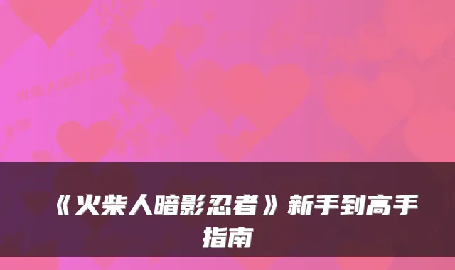 《火柴人暗影忍者》新手到高手指南