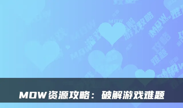 MOW资源攻略：破解游戏难题