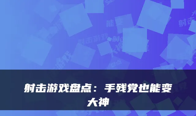 射击游戏盘点：手残党也能变大神