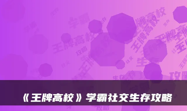 《王牌高校》学霸社交生存攻略