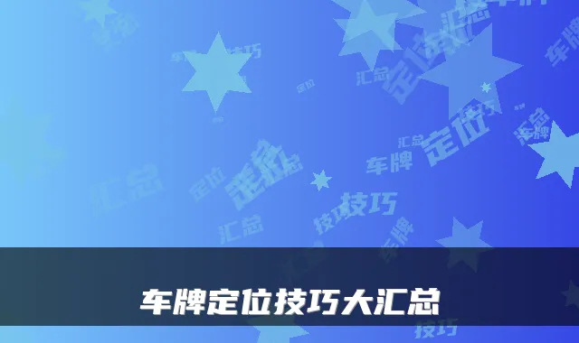 车牌定位技巧大汇总