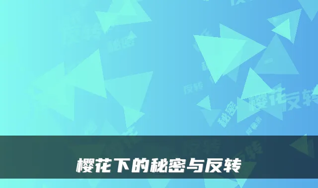 樱花下的秘密与反转