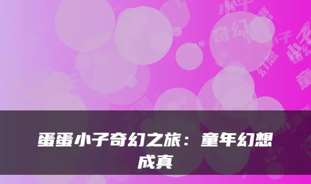 蛋蛋小子奇幻之旅：童年幻想成真