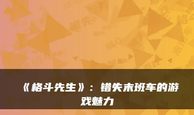 《格斗先生》：错失末班车的游戏魅力