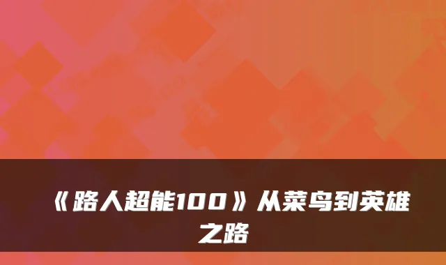 《路人超能100》从菜鸟到英雄之路