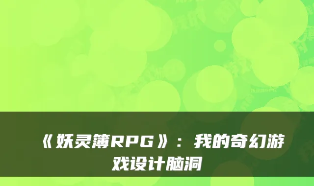 《妖灵簿RPG》：我的奇幻游戏设计脑洞