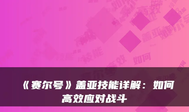 《赛尔号》盖亚技能详解：如何高效应对战斗
