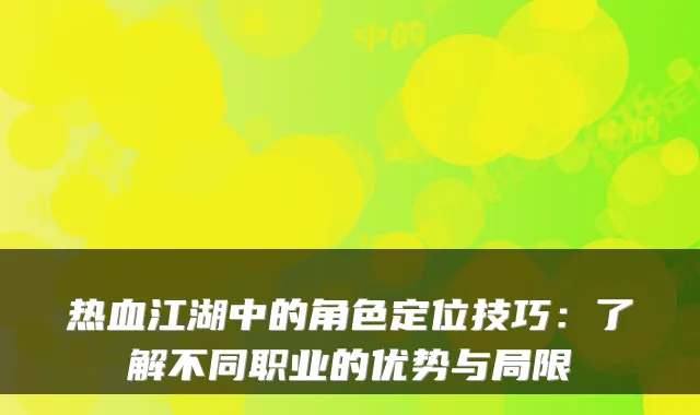 热血江湖中的角色定位技巧：了解不同职业的优势与局限