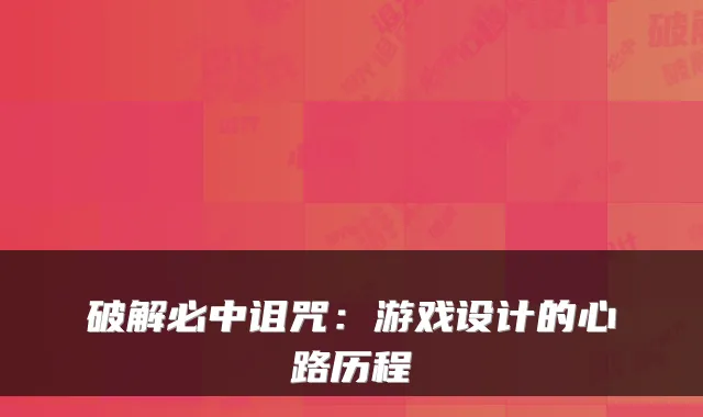 破解必中诅咒：游戏设计的心路历程