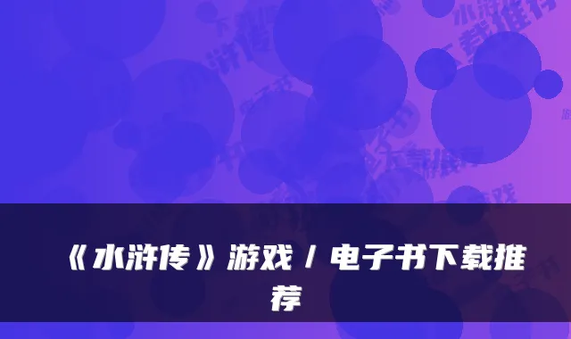 《水浒传》游戏／电子书下载推荐