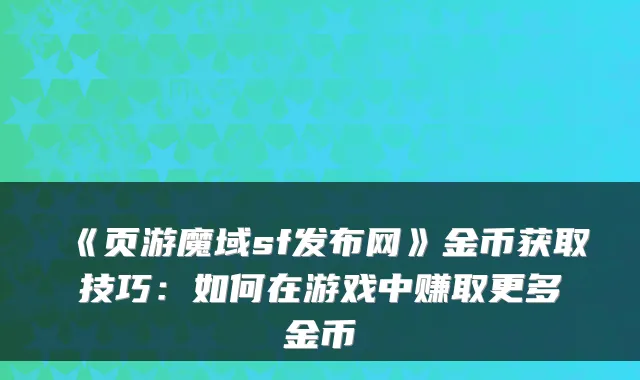 《页游魔域sf发布网》金币获取技巧:如何在游戏中赚取更多金币
