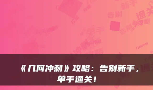 《几何冲刺》攻略：告别新手，单手通关！