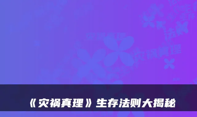 《灾祸真理》生存法则大揭秘