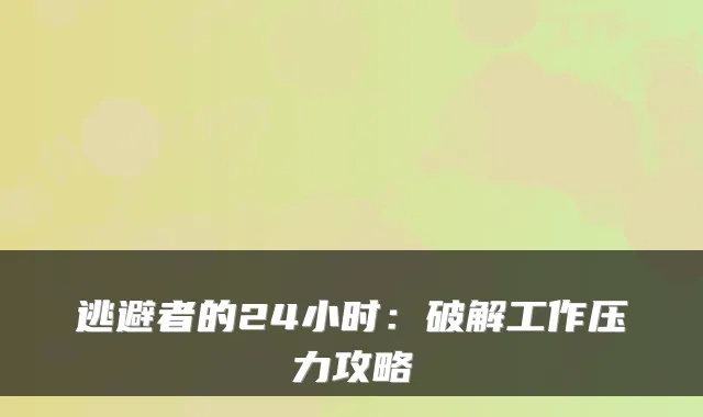 逃避者的24小时:破解工作压力攻略