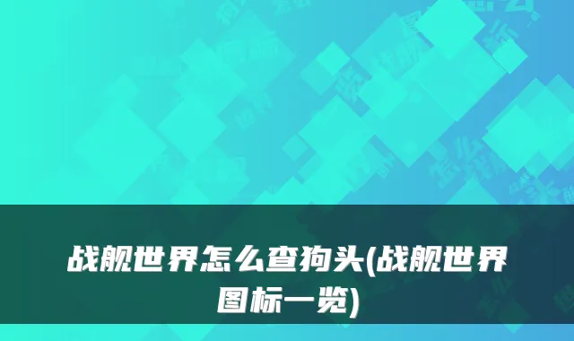 战舰世界怎么查狗头(战舰世界图标一览)